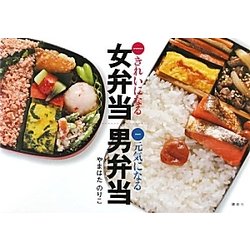 きれいになる女弁当 元気になる男弁当 [単行本]