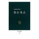豊臣秀吉（中公新書 784） [新書]