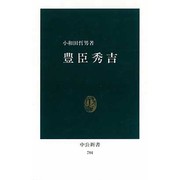 豊臣秀吉（中公新書 784） [新書]