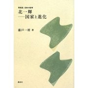 北一輝―国家と進化(再発見 日本の哲学) [全集叢書]