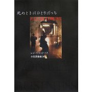 死ぬときはひとりぼっち [単行本]