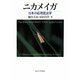 ニカメイガ―日本の応用昆虫学 [単行本]