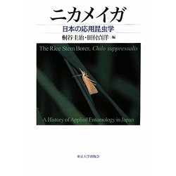 ニカメイガ―日本の応用昆虫学 [単行本]