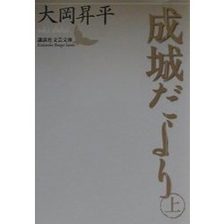 成城だより〈上〉(講談社文芸文庫) [文庫]