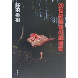 20世紀最後の戯曲集 [単行本]