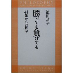 ヨドバシ Com 勝っても負けても 41歳からの哲学 単行本 通販 全品無料配達