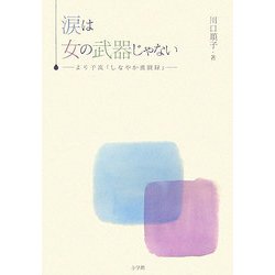 涙は女の武器じゃない―より子流「しなやか激闘録」 [単行本]