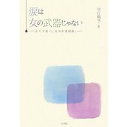 涙は女の武器じゃない―より子流「しなやか激闘録」 [単行本]