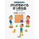 からだをめぐるまっ赤な血－血液と心ぞうの話(たんけん！人のからだ　4) [全集叢書]