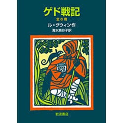 ゲド戦記 全巻6冊　ハードカバー　BOX付 ゲド戦記 全巻6冊 ハードカバー - メルカリ