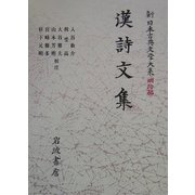漢詩文集(新日本古典文学大系 明治編〈2〉) [全集叢書]