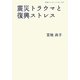 震災トラウマと復興ストレス(岩波ブックレット) [全集叢書]