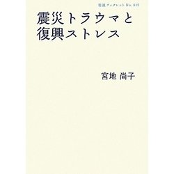 震災トラウマと復興ストレス(岩波ブックレット) [全集叢書]