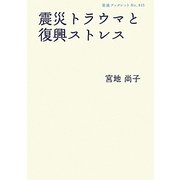 震災トラウマと復興ストレス(岩波ブックレット) [全集叢書]