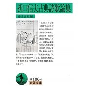 折口信夫古典詩歌論集(岩波文庫) [文庫]