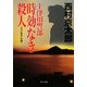 十津川警部 時効なき殺人(中公文庫) [文庫]