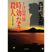 十津川警部 時効なき殺人(中公文庫) [文庫]