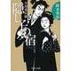 隠し子の宿―手習重兵衛(中公文庫) [文庫]