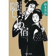 隠し子の宿―手習重兵衛(中公文庫) [文庫]