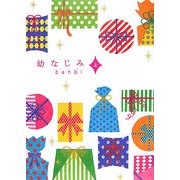 幼なじみ〈上〉 [単行本]