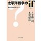 太平洋戦争のif(イフ)―絶対不敗は可能だったか?(中公文庫) [文庫]