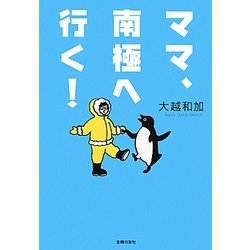 ママ、南極へ行く! [文庫]