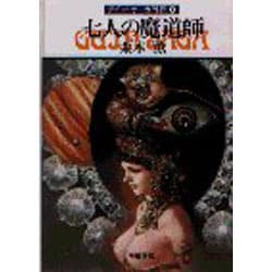 七人の魔道師（ハヤカワ文庫 JA 130 グイン・サーガ外伝 1） [文庫]