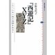 『西遊記』XYZ―このへんな小説の迷路をあるく(講談社選書メチエ) [全集叢書]