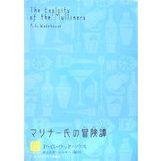 マリナー氏の冒険譚(P・G・ウッドハウス選集〈3〉) [単行本]