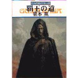 覇王の道―グイン・サーガ〈59〉(ハヤカワ文庫JA) [文庫]