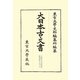 大日本古文書―家わけ〈第17〉大徳寺文書別集 眞珠庵文書之7 [全集叢書]