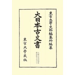 大日本古文書―家わけ〈第17〉大徳寺文書別集 眞珠庵文書之7 [全集叢書]