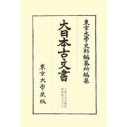 大日本古文書―家わけ〈第17〉大徳寺文書別集 眞珠庵文書之7 [全集叢書]