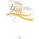 NHK連続テレビ小説 ゲゲゲの女房〈下〉 [単行本]