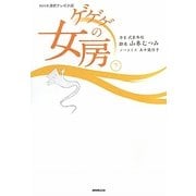 NHK連続テレビ小説 ゲゲゲの女房〈下〉 [単行本]