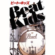 ビート・キッズ [単行本]