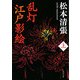 乱灯 江戸影絵〈上〉 新装版 (角川文庫) [文庫]
