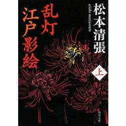 乱灯 江戸影絵〈上〉 新装版 (角川文庫) [文庫]