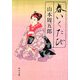 春いくたび(角川文庫) [文庫]