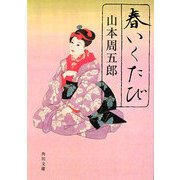 春いくたび(角川文庫) [文庫]