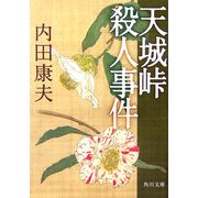 天城峠殺人事件(角川文庫) [文庫]