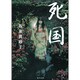 死国(角川文庫) [文庫]