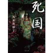 死国(角川文庫) [文庫]
