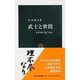 武士と世間―なぜ死に急ぐのか(中公新書) [新書]