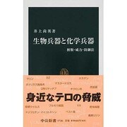 生物兵器と化学兵器―種類・威力・防御法(中公新書) [新書]