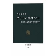 グリーン・エコノミー―脱原発と温暖化対策の経済学 [新書]