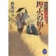 埋火の如く―隠居与力吟味帖(学研M文庫) [文庫]