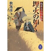 埋火の如く―隠居与力吟味帖(学研M文庫) [文庫]