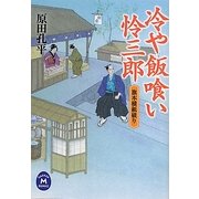 冷や飯喰い怜三郎―旗本横紙破り(学研M文庫) [文庫]