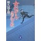 女ねずみ忍び込み控(学研M文庫) [文庫]